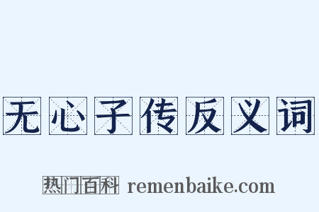 无心子传反义词是什么意思的图片